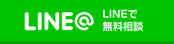 LINEでお問い合わせ