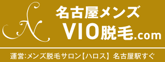 名古屋メンズVIO脱毛.com