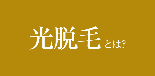 光脱毛とは？