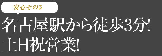 名古屋駅から徒歩3分! 土日祝営業!
