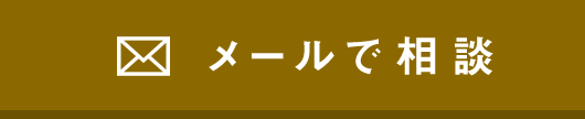 メールで相談