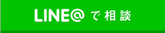 LINEで相談
