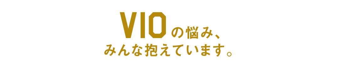 VIOの悩み、みんな抱えています。