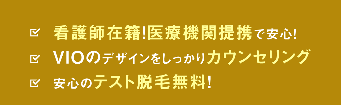 看護師在籍！医療機関提携で安心！ VIOのデザインをしっかりカウンセリング 安心のテスト脱毛無料！
