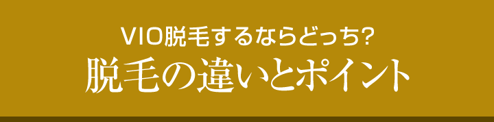 VIO脱毛するならどっち？脱毛の違いとポイント